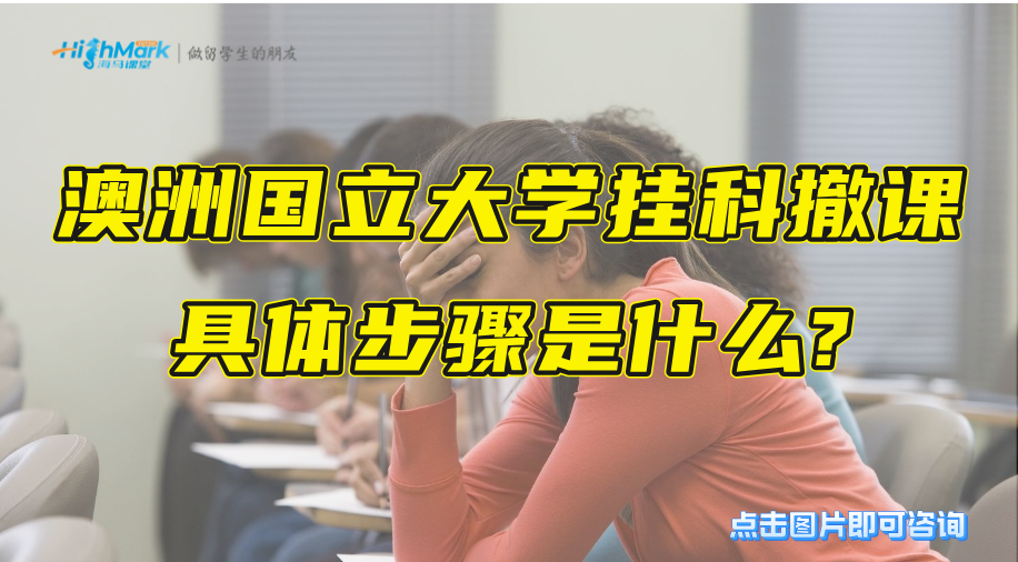 澳洲國立大學掛科撤課具體步驟是什么?