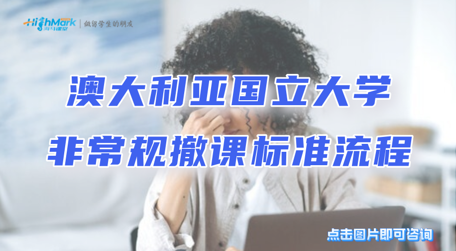 澳大利亞國立大學非常規撤課的標準流程