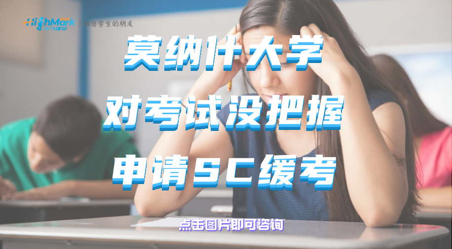 莫納什大學對考試沒把握可以申請SC緩考嗎?