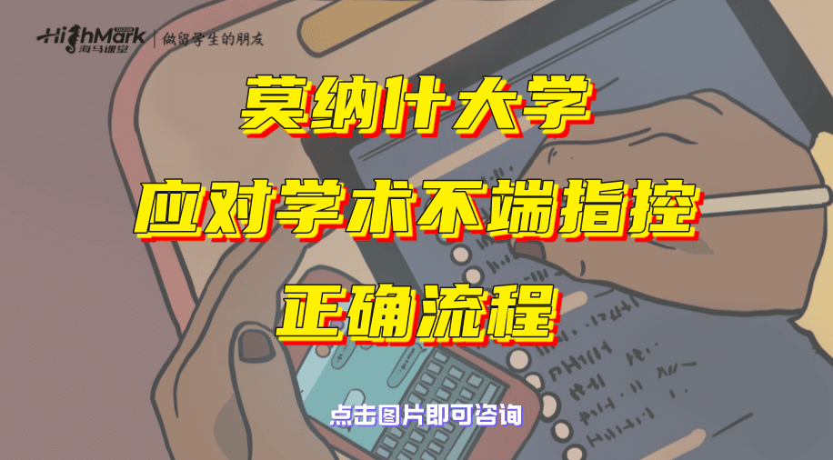 莫納什大學留學生應對學術不端指控的正確流程