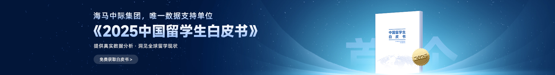 2025中國留學生白皮書