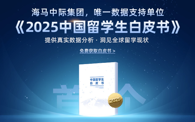 2025中國留學生白皮書
