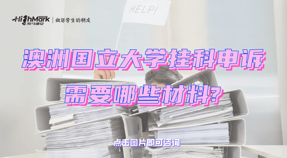 澳洲國立大學掛科申訴需要哪些材料?