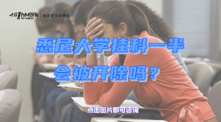 悉尼大學掛科一半會被開除嗎？