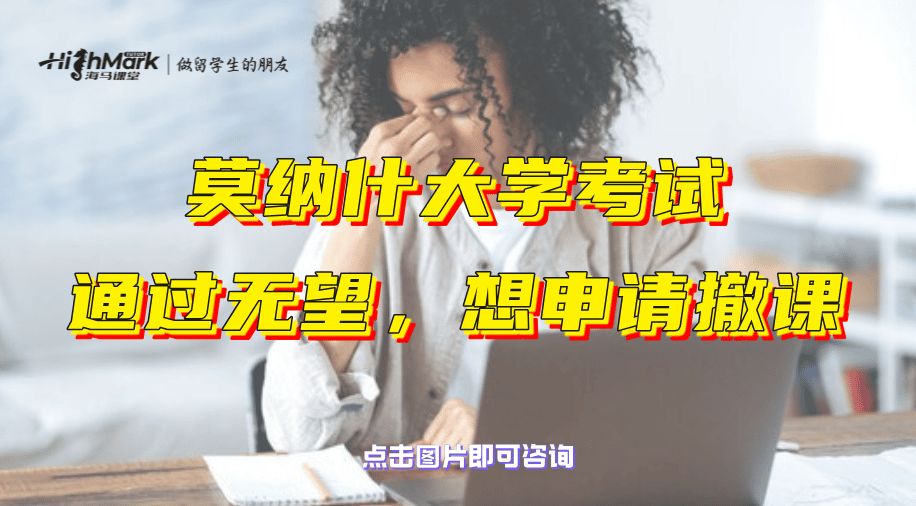 莫納什大學考試通過無望，想申請撤課
