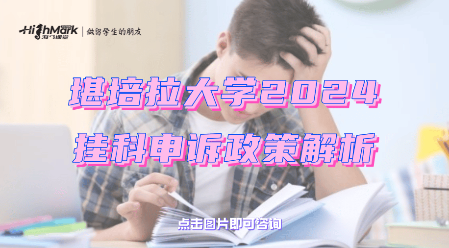 堪培拉大學(xué)2024掛科申訴政策解析