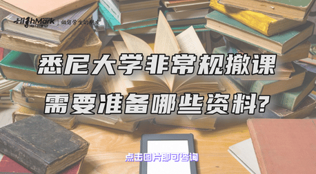 悉尼大學非常規撤課需要準備哪些資料？