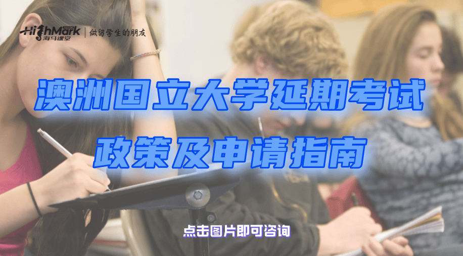 澳洲國立大學延期考試政策及申請指南