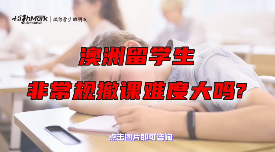 澳洲留學生想非常規撤課難度大嗎?