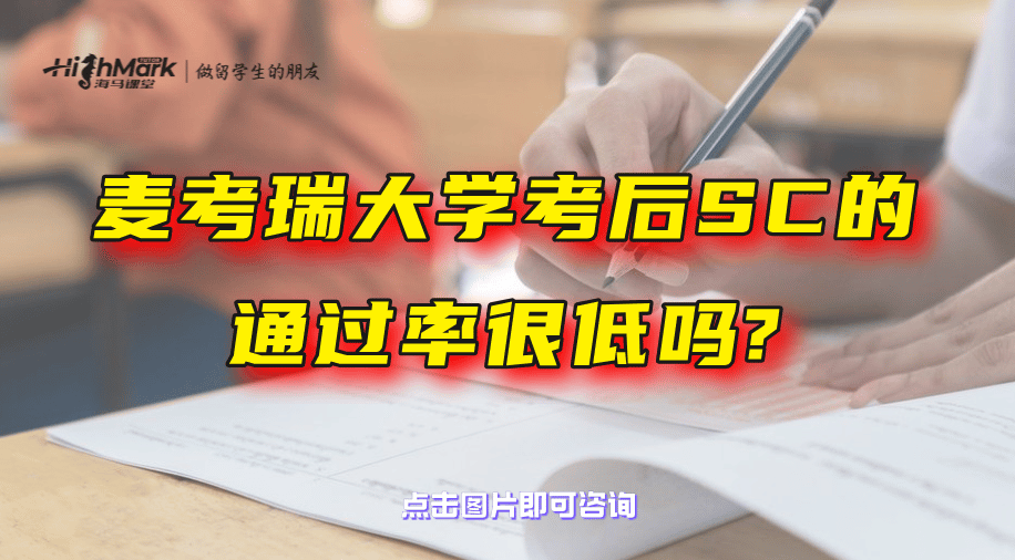 麥考瑞大學(xué)考后SC的通過率很低嗎？