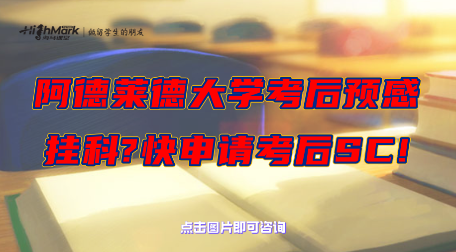 阿德萊德大學考后預感掛科?快申請考后SC!