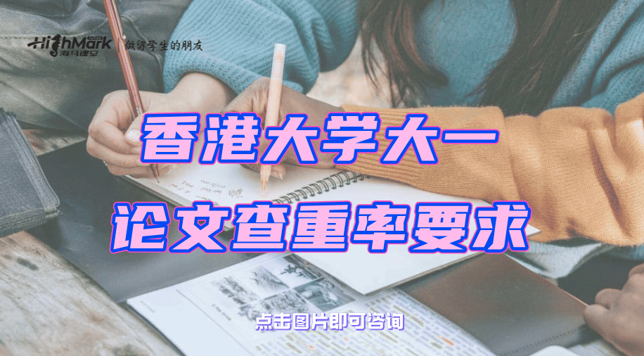 香港大學(xué)大一論文查重率要求是多少?