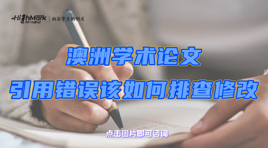 澳洲學(xué)術(shù)論文引用錯(cuò)誤該如何排查、修改?