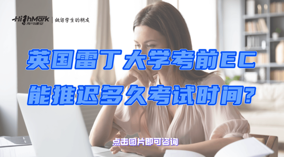 英國雷丁大學考前EC能推遲多久考試時間?