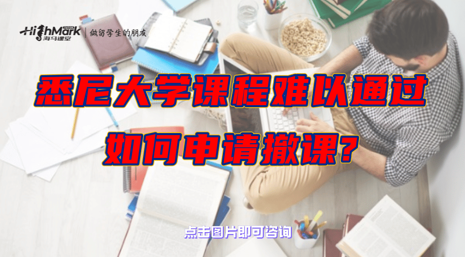 悉尼大學課程難以通過，如何申請撤課?