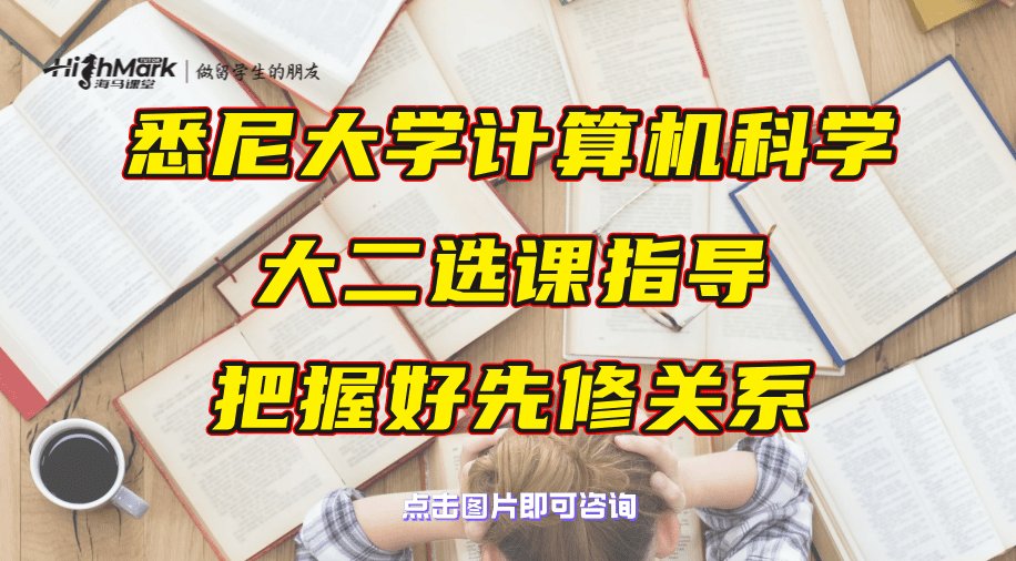 悉尼大學(xué)計(jì)算機(jī)科學(xué)大二選課指導(dǎo)：把握好先修關(guān)系