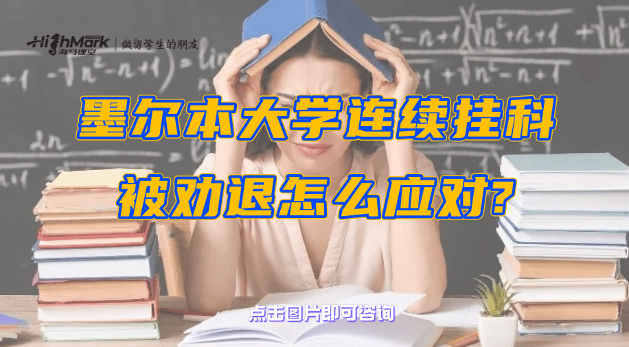 墨爾本大學(xué)連續(xù)掛科被勸退怎么應(yīng)對?