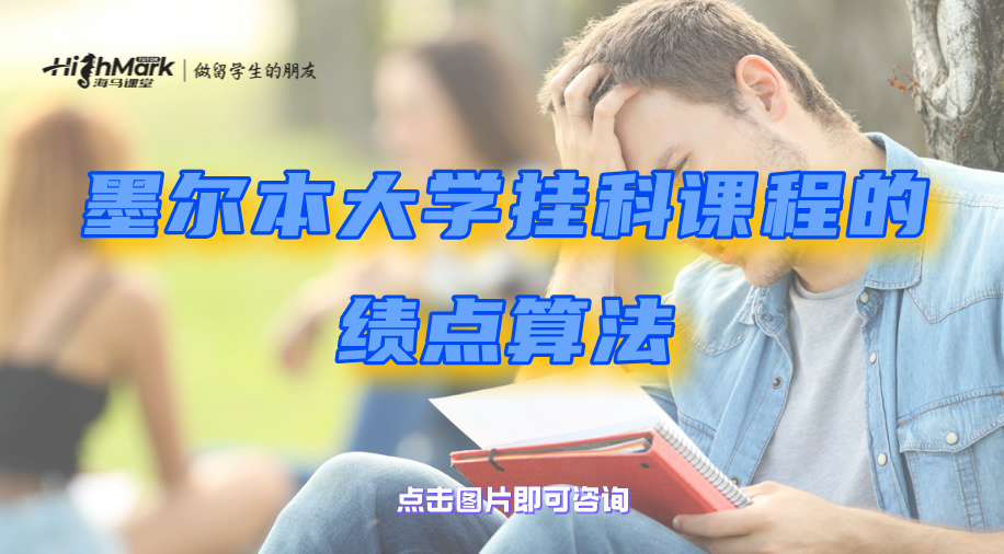 科廷大學期末考試差一分及格該怎么辦?