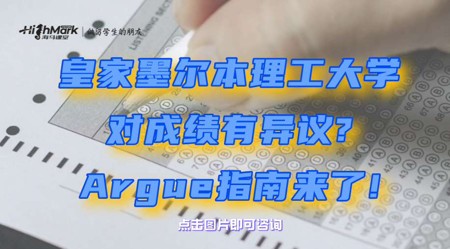 皇家墨爾本理工大學對成績有異議?Argue指南來了!
