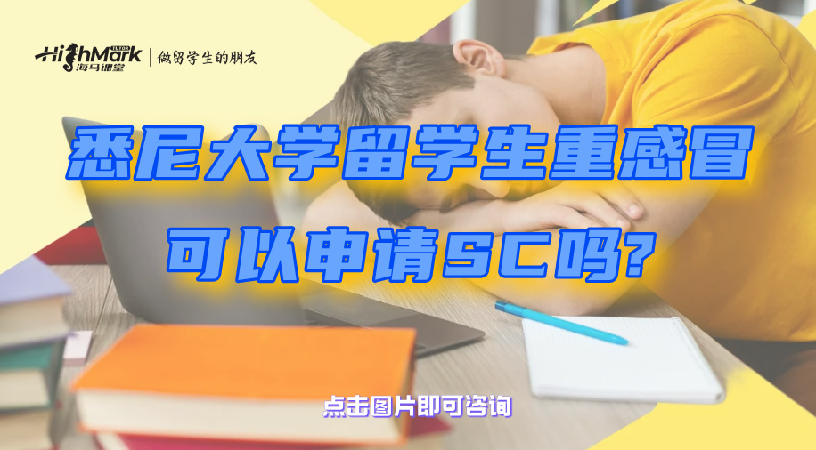 悉尼大學留學生重感冒可以申請SC嗎?