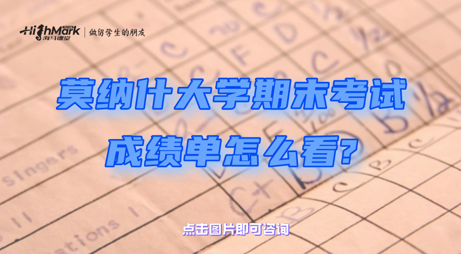 莫納什大學期末考試成績單怎么看?