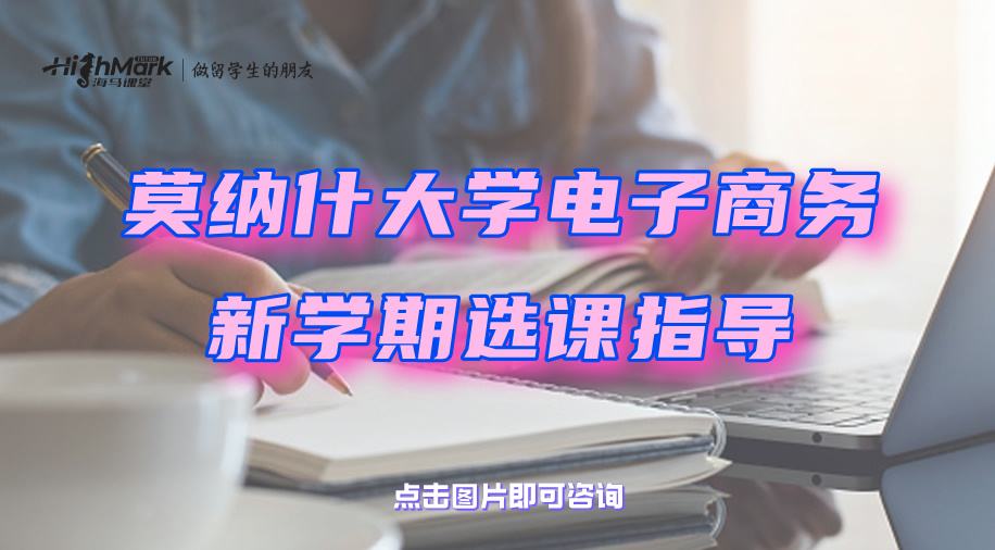 莫納什大學電子商務(wù)新學期選課指導