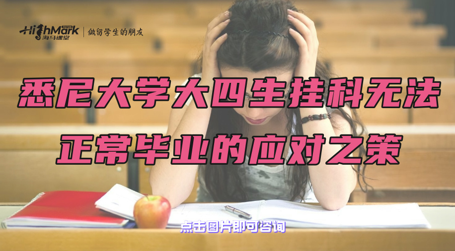 悉尼大學大四生掛科無法正常畢業的應對之策