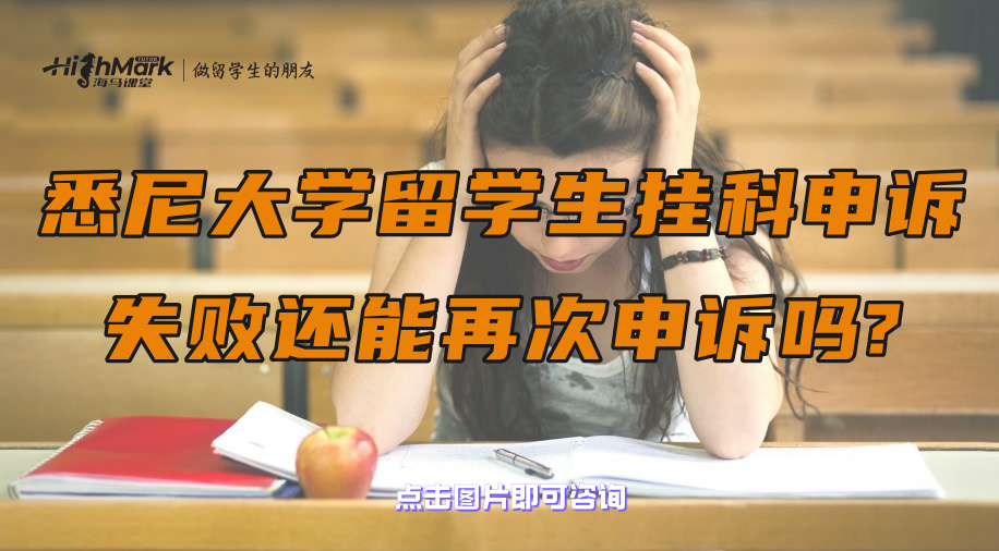 悉尼大學留學生掛科申訴失敗還能再次申訴嗎?
