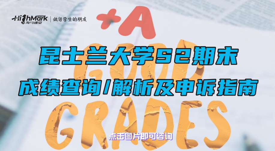 昆士蘭大學S2學期：期末成績查詢、解析及申訴指南