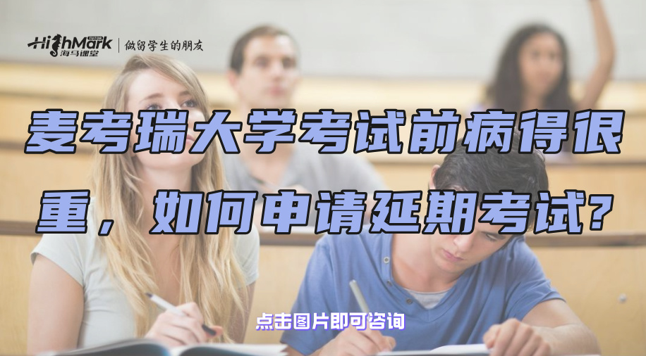 麥考瑞大學考試前病得很嚴重，如何申請延期考試?