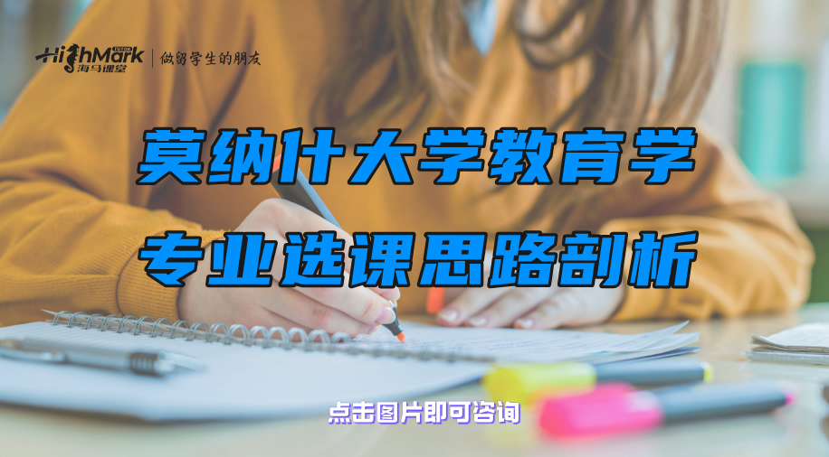 莫納什大學(xué)教育學(xué)專業(yè)選課思路剖析