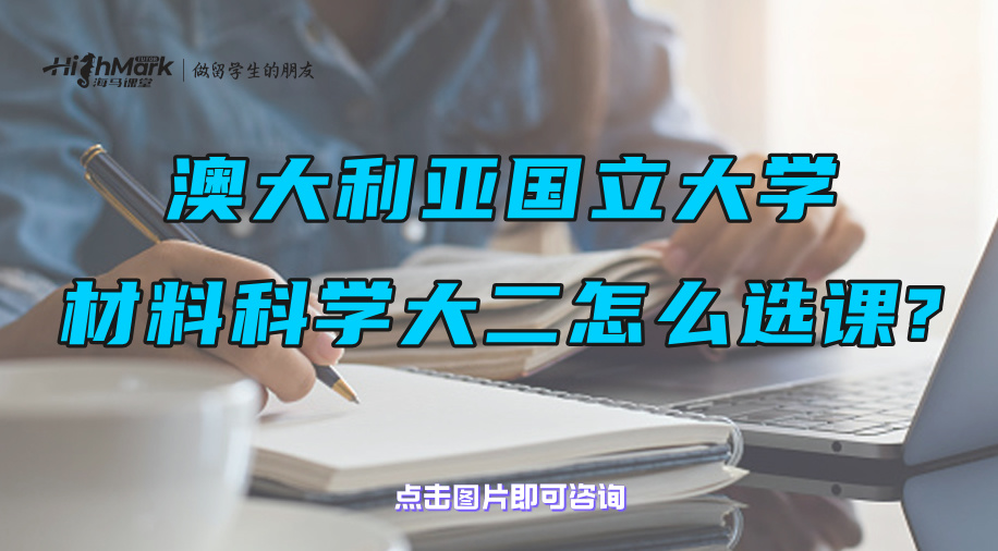 澳大利亞國立大學(xué)材料科學(xué)大二該怎么選課?