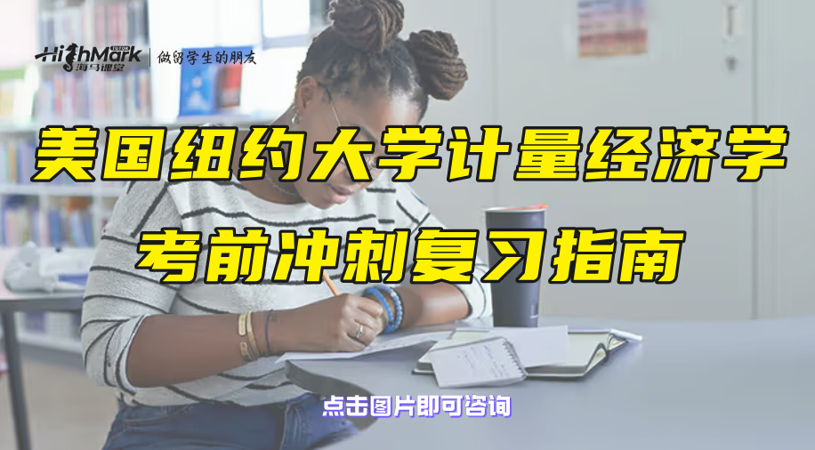 美國紐約大學(xué)計量經(jīng)濟(jì)學(xué)考前沖刺復(fù)習(xí)指南