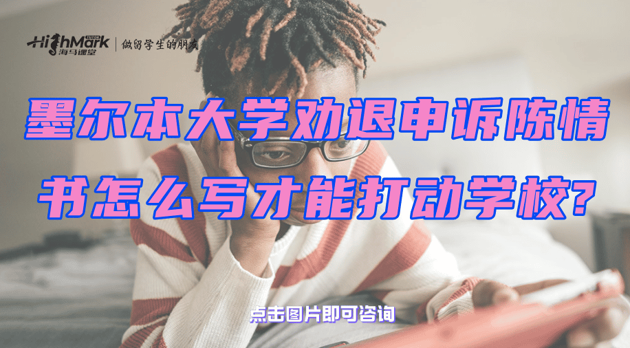 墨爾本大學(xué)勸退申訴陳情書怎么寫才能打動學(xué)校?