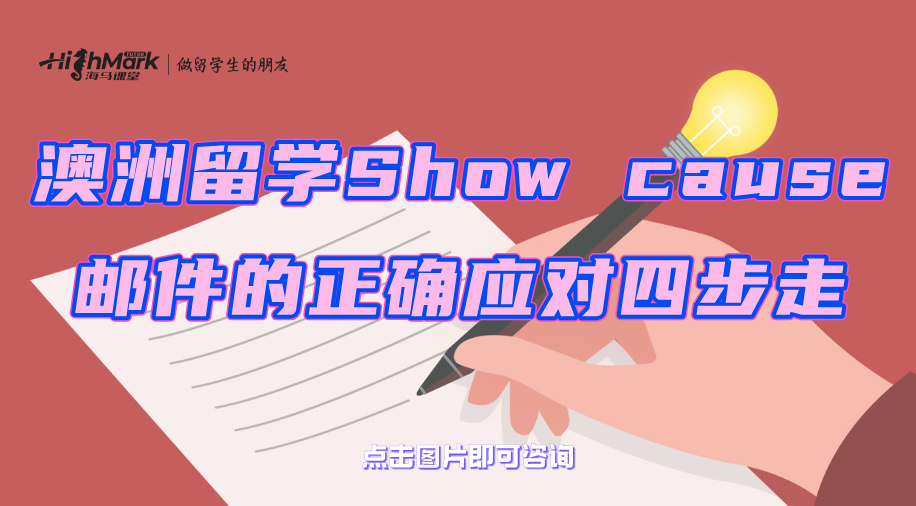澳洲留學收到Show cause郵件的正確應對四步走