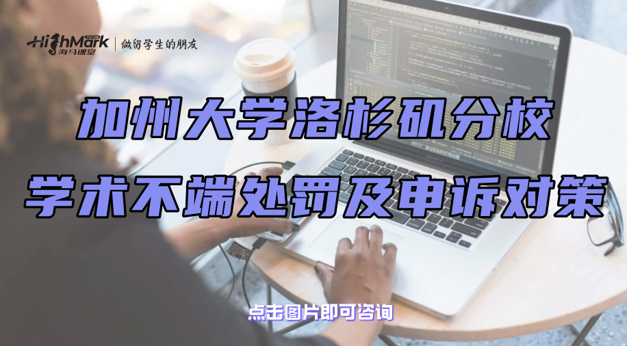 加州大學(xué)洛杉磯分校學(xué)術(shù)不端的處罰及申訴對(duì)策