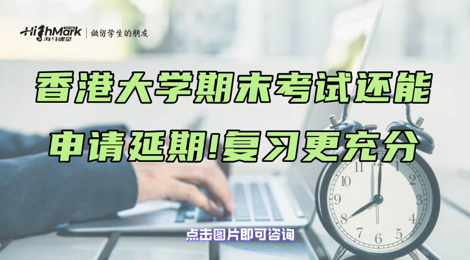 香港大學(xué)期末考試還能申請延期!復(fù)習(xí)更充分