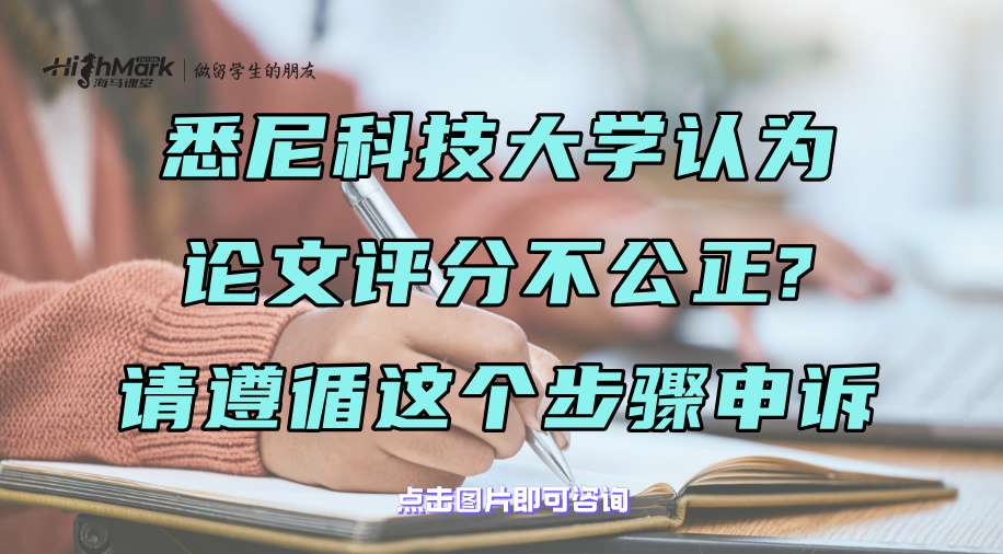 悉尼科技大學認為論文評分不公正?請遵循這個步驟申訴