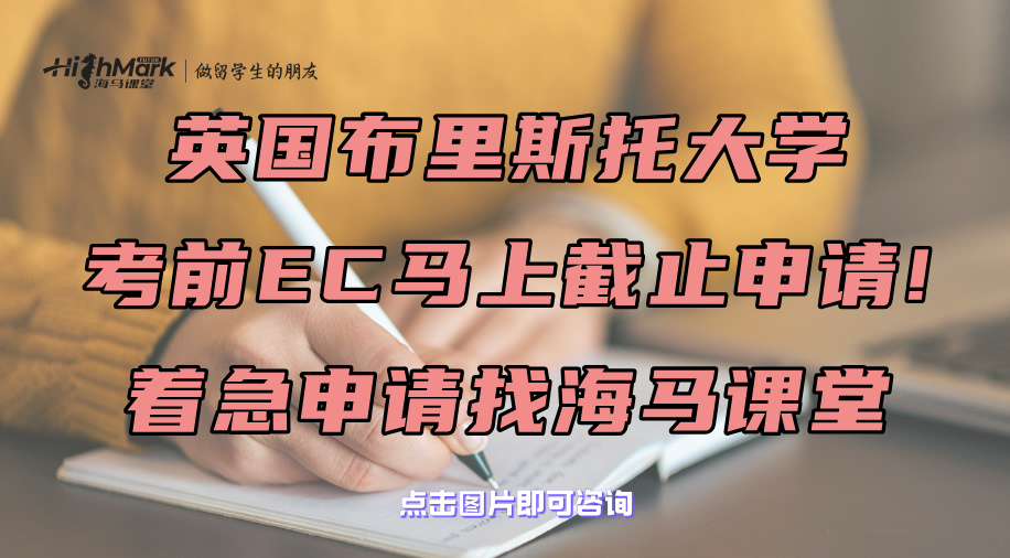 英國布里斯托大學考前EC馬上截止申請!著急申請找海馬課堂