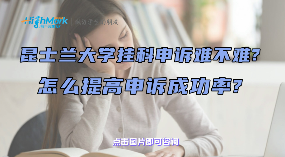 昆士蘭大學掛科申訴難不難?怎么提高申訴成功率?