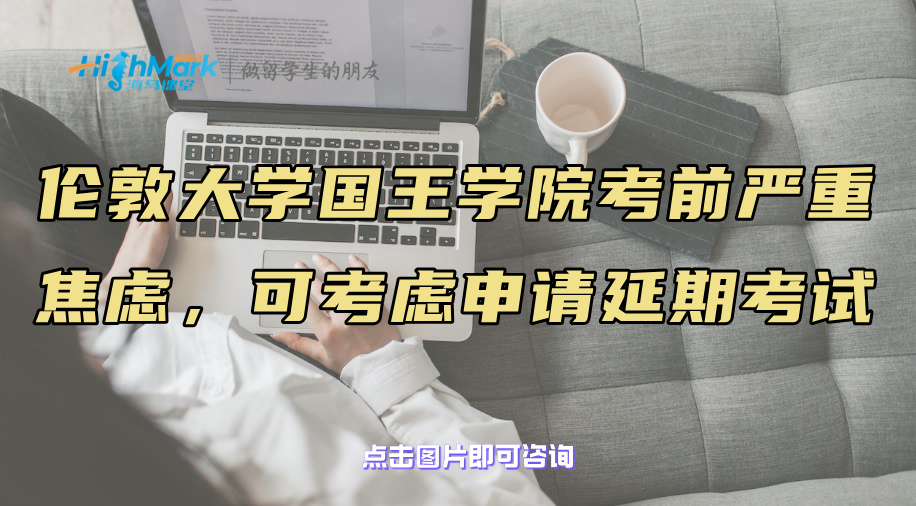 倫敦大學國王學院考前嚴重焦慮，可以考慮申請延期考試