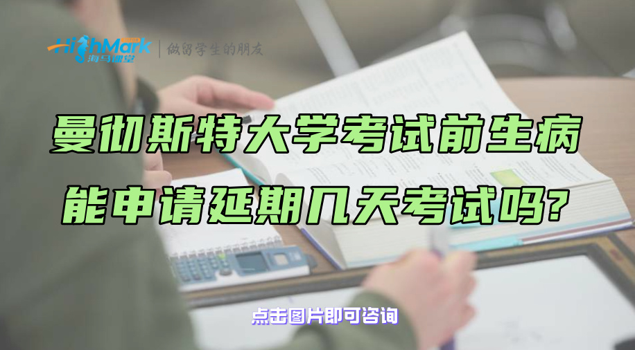 曼徹斯特大學考試前生病能申請延期幾天考試嗎?
