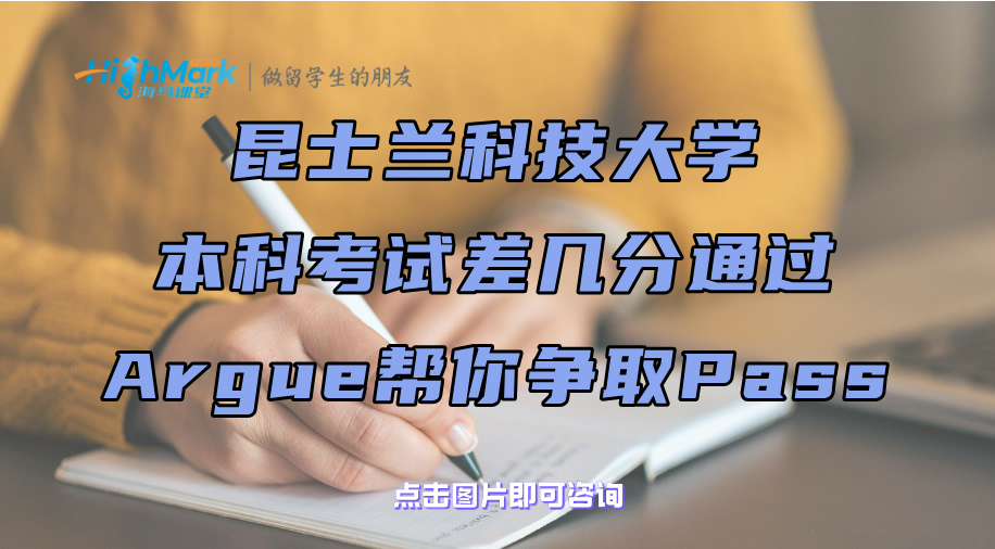 昆士蘭科技大學本科考試差幾分通過，Argue幫你爭取Pass