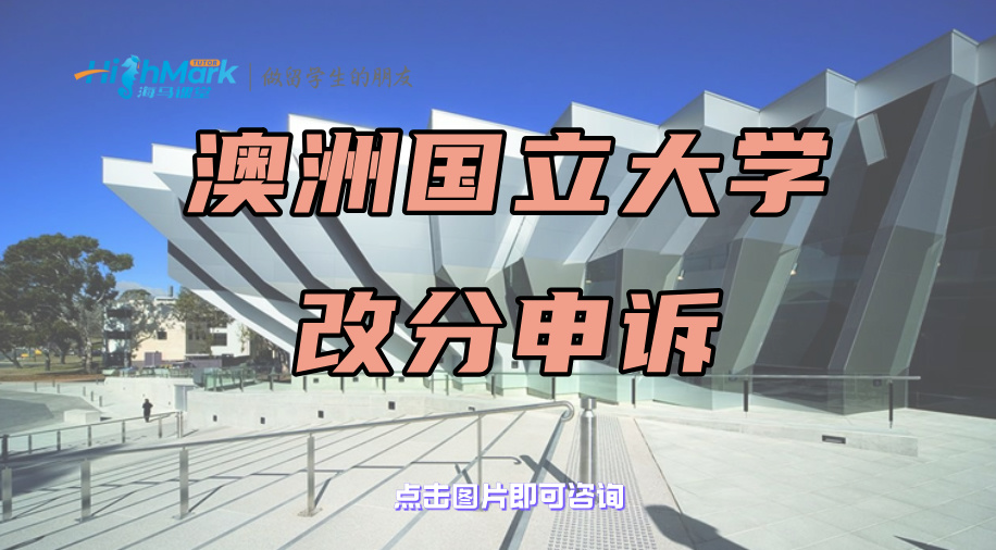 澳洲國立大學(xué)差幾分通過，這樣自救更有效!