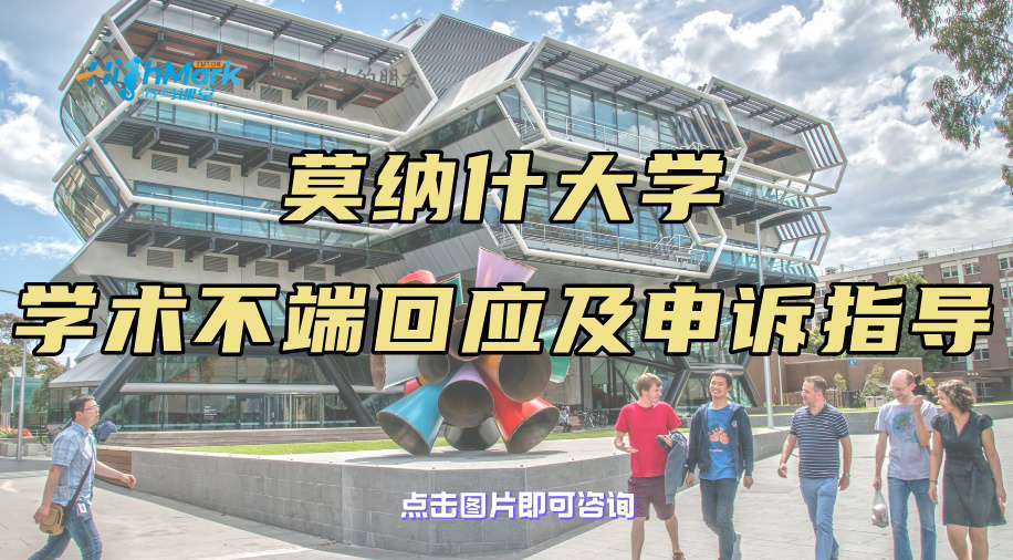 莫納什大學(xué)學(xué)術(shù)不端郵件不要立刻回復(fù)!這樣回應(yīng)更穩(wěn)妥!