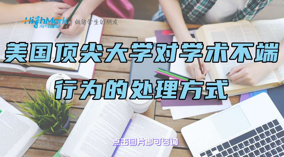 美國頂尖大學(xué)對學(xué)術(shù)不端行為的處理方式都有哪些?