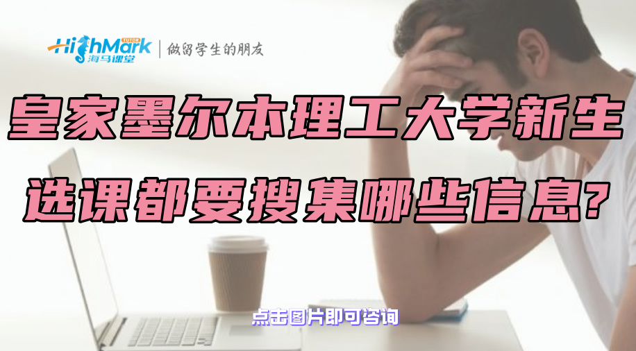 皇家墨爾本理工大學新生選課都要搜集哪些信息