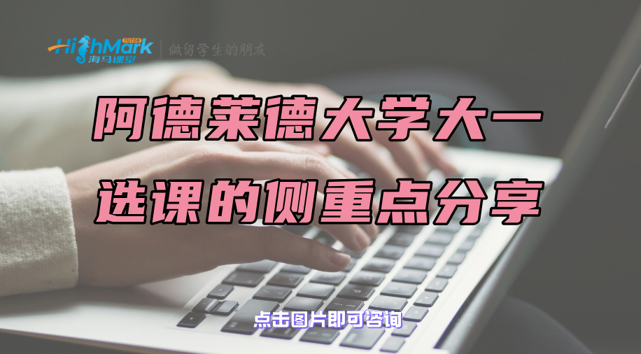阿德萊德大學(xué)大一選課的側(cè)重點分享