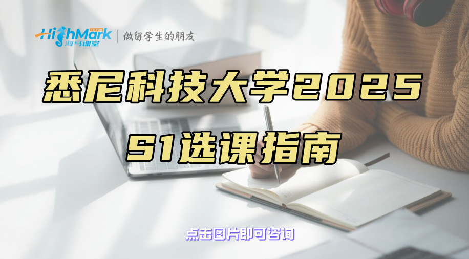 悉尼科技大學(xué)2025 S1選課指南|科學(xué)選課就看這篇
