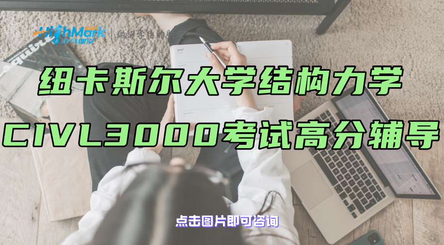紐卡斯爾大學結構力學CIVL 3000考試高分輔導